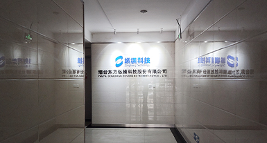 煙臺東方縱橫科技股份有限公司