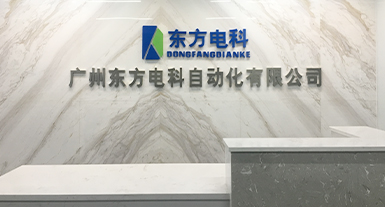 煙臺東方電子科技發(fā)展有限公司