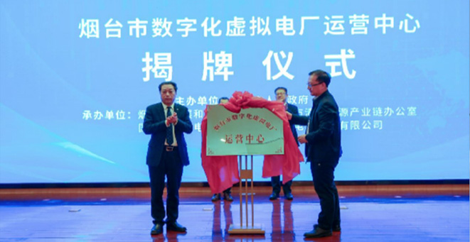國內(nèi)首個(gè)城市級煙臺(tái)市數(shù)字化虛擬電廠